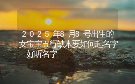 8月8号出生的人|8月8号出生是什么星座？狮子座的性格特点和行为风格